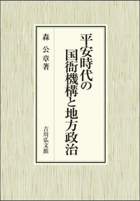 平安時代の國衙機構と地方政治