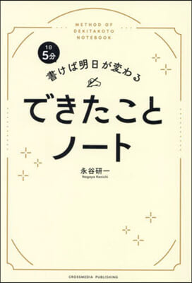 書けば明日が變わる できたことノ-ト