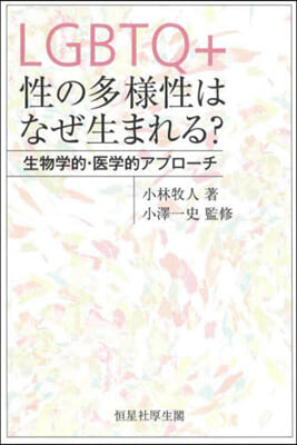 LGBTQ+ 性の多樣性はなぜ生まれる?