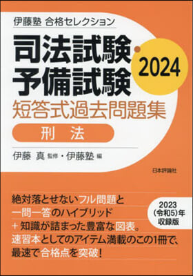 司法試驗.予備試驗 短答式過去問題集 刑法 2024 