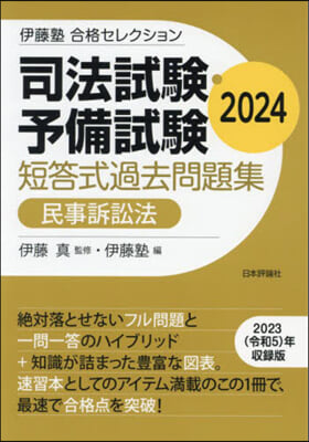 司法試驗.予備試驗 短答式過去問題集 民事訴訟法 2024 