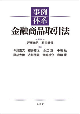 事例體系 金融商品取引法