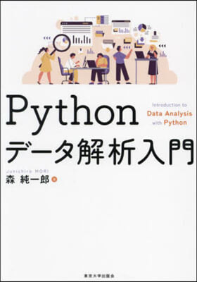 Pythonデ-タ解析入門