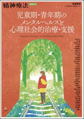 兒童期.靑年期のメンタルヘルスと心理社會的治療.支援 