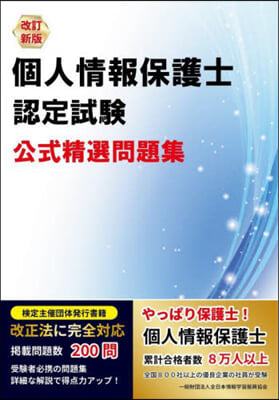 個人情報保護士認定試驗公式精選問題集 改訂新版