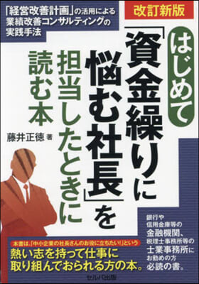 はじめて「資金繰りに惱む社長」を擔當したときに読む本 改訂新版