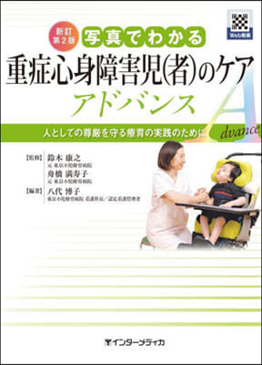 重症心身障害兒(者)のケアアドバンス 新訂第2版