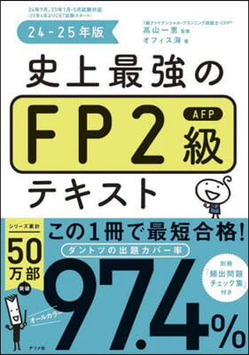 史上最强のFP2級AFPテキスト 24-25年版 