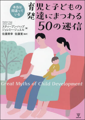 育兒と子どもの發達にまつわる50の迷信