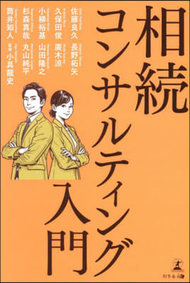 相續コンサルティング入門