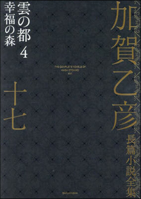 加賀乙彦長篇小說全集 17