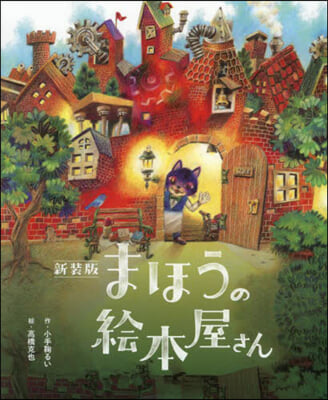 新裝版 まほうの繪本屋さん