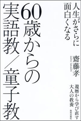 60歲からの實語敎/童子敎