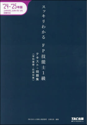 ’24－25 FP技能士1級 學科基礎.