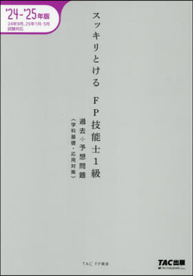 FP技能士1級過去+予想問題 學科基礎.應用對策 2024-2025年