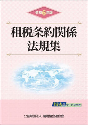 令6 租稅條約關係法規集