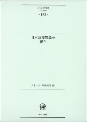 日本語變異論の現在