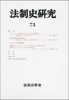 法制史硏究 73