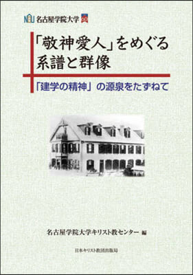 「敬神愛人」をめぐる系譜と群像