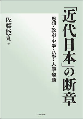 「近代日本」の斷章