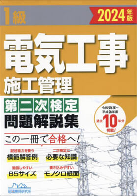 ’24 1級電氣工事施工管理第二次檢定問