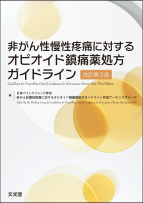 非がん性慢性疼痛に對するオピオイド鎭痛藥 改訂第3版