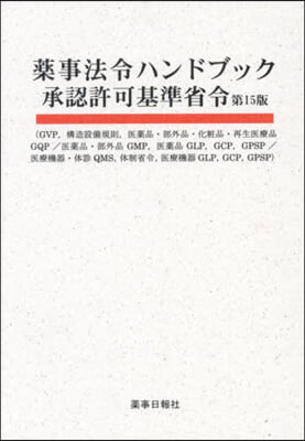 藥事法令ハンドブック承認許可基準省令 第15版