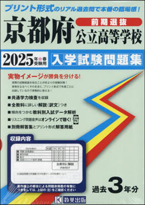 ’25 京都府公立高等學校入學試驗 前期