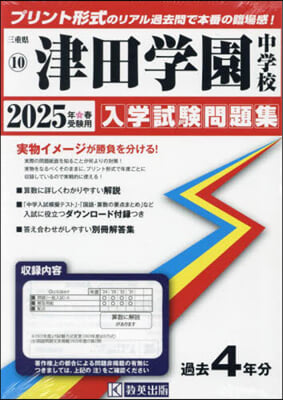 ’25 津田學園中學校