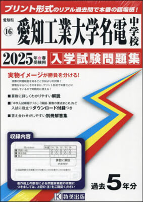 ’25 愛知工業大學名電中學校