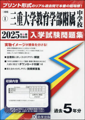 ’25 三重大學敎育學部附屬中學校