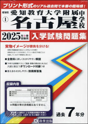 ’25 愛知敎育大學附屬名古屋中學校