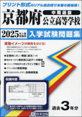 ’25 京都府公立高等學校入學試驗 中期