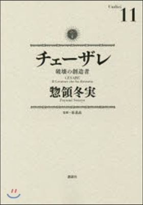 チェ-ザレ 破壞の創造者 11