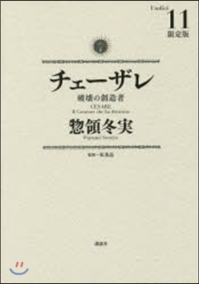 チェ-ザレ 破壞の創造者 11 限定版