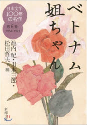 日本文學100年の名作1964-1973(6)ベトナム姐ちゃん
