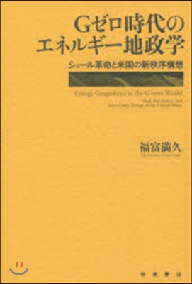 Gゼロ時代のエネルギ-地政學