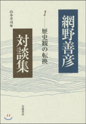 網野善彦對談集   1 歷史觀の轉換