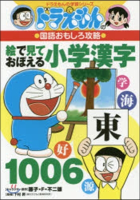 ドラえもんの國語おもしろ攻略 繪で見ておぼえる小學漢字1006