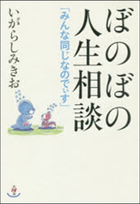 ぼのぼの人生相談「みんな同じなのでぃす」