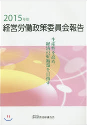 ’15 經營勞はたら政策委員會報告