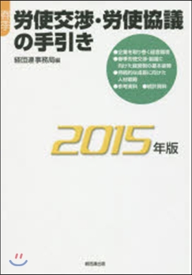 ’15 春季 勞使交涉.勞使協議の手引き