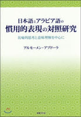 日本語とアラビア語の慣用的表現の對照硏究