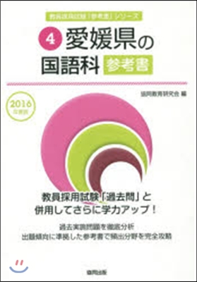 ’16 愛媛縣の國語科參考書