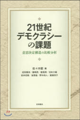 21世紀デモクラシ-の課題 意思決定構造