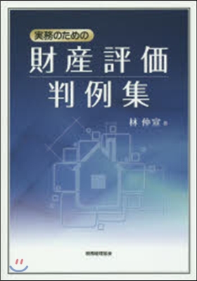 實務のための財産評價判例集