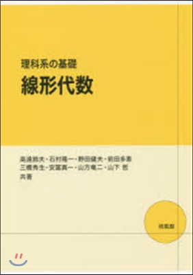 理科系の基礎 線形代數