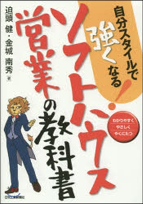 ソフトハウス營業の敎科書