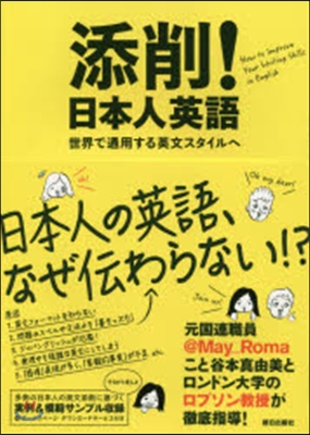 添削!日本人英語 世界で通用する英文スタ