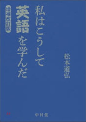 私はこうして英語を學んだ 增補改訂版